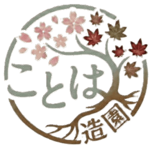 ことは造園のロゴ