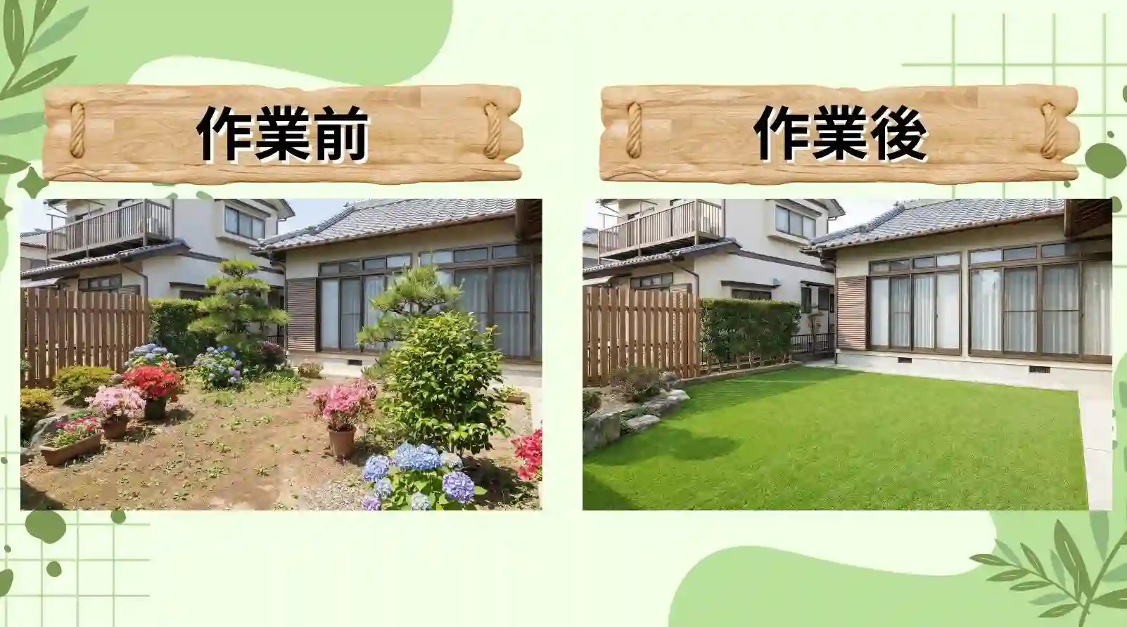 市川市での庭木伐採・庭石撤去・人工芝施工事例