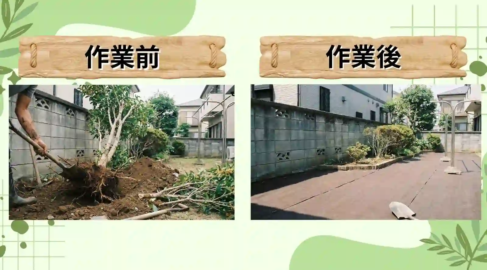 船橋市での庭木抜根・人工芝施工事例